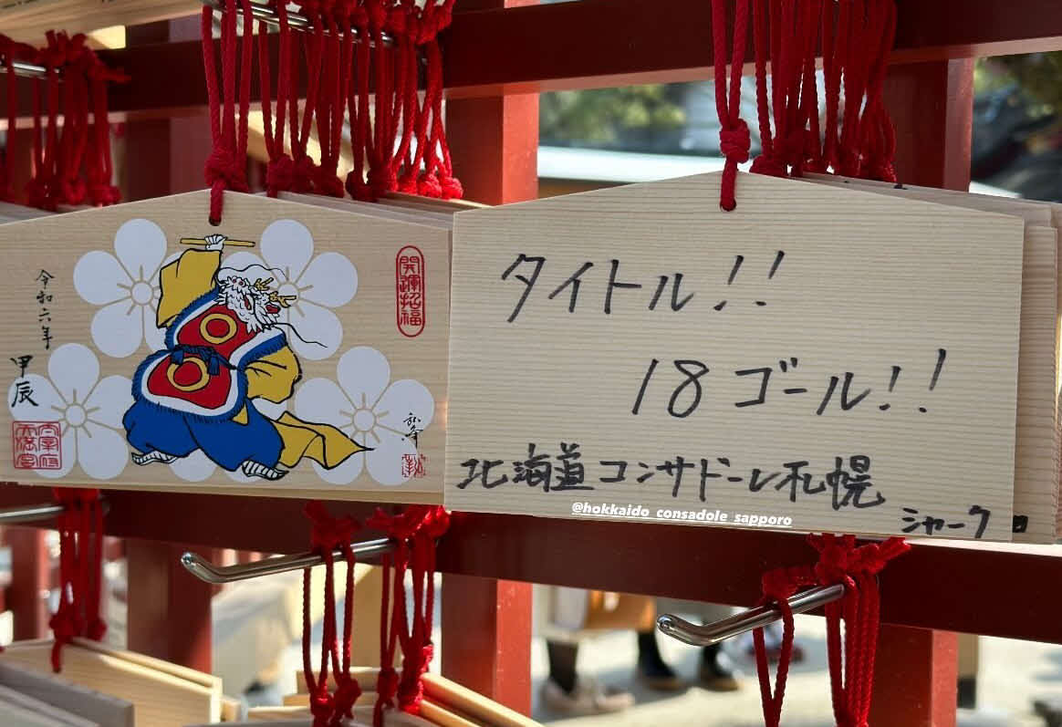 12日、札幌浅野がインスタグラムのストーリーズに投稿した太宰府天満宮に奉納した絵馬の写真