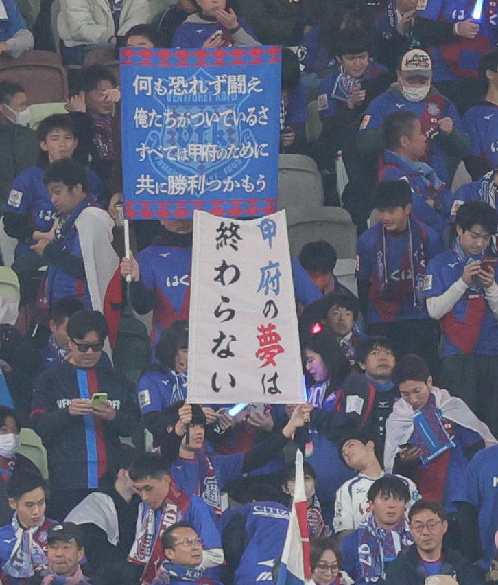 甲府対蔚山　甲府サポーター（撮影・野上伸悟）