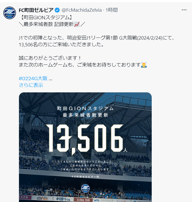 観衆を発表（町田公式Xから）