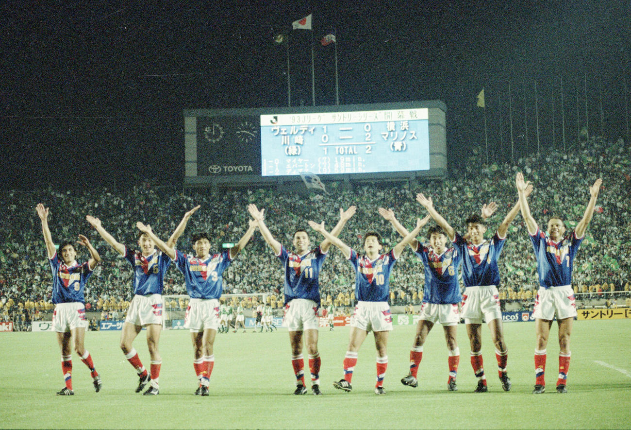 93年5月、Jリーグ開幕戦でV川崎に勝ちサポーターにあいさつする横浜Mの選手