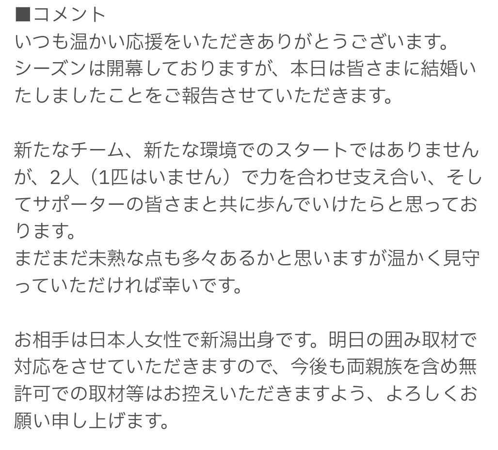 新潟公式HPに掲載された長谷川巧の結婚報告
