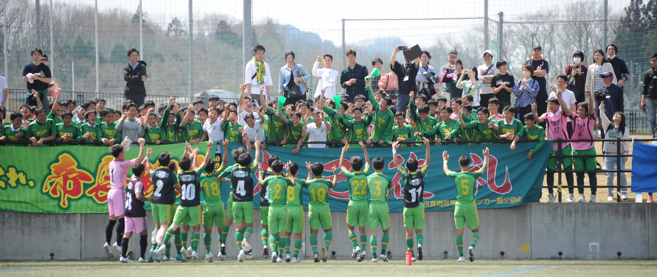 プレミアリーグ初勝利を挙げ、スタンドのメンバーと喜び合う帝京長岡イレブン