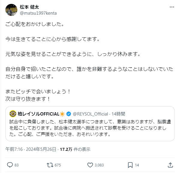 前夜の試合で負傷、搬送された柏GK松本健太は一夜明け、Xで無事を報告した（松本健太のXから）