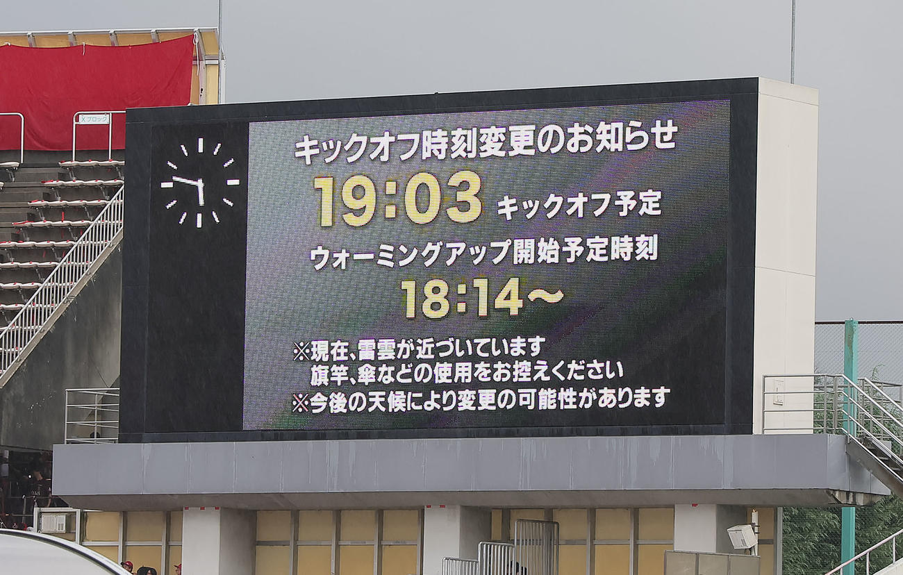 雷雨接近にともない、キックオフ時間の変更が発表される（撮影・足立雅史）