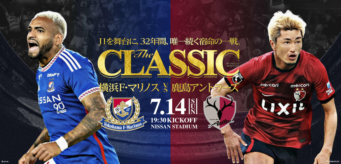 「THE CLASSIC」と銘打った横浜対鹿島戦のポスター（横浜F・マリノス提供）