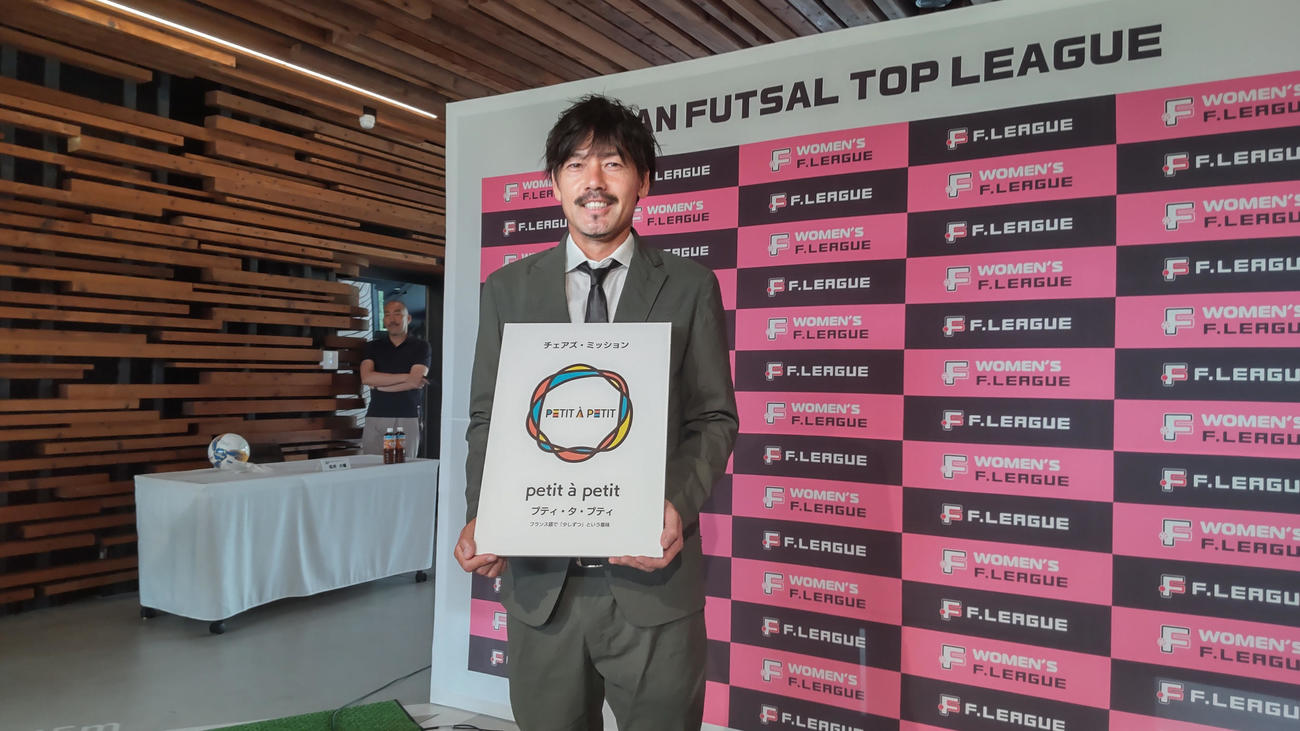 Fリーグの松井大輔新理事長は「プティ・タ・プティ（少しずつ）」wp目標に掲げた