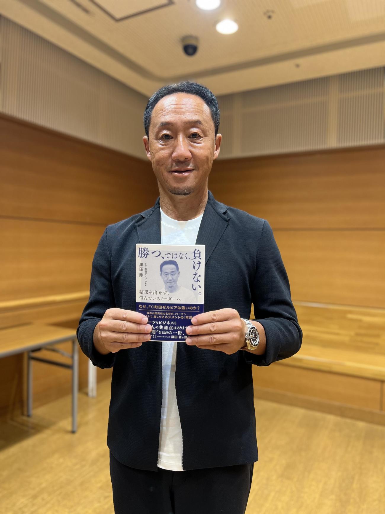 著書「勝つ、ではなく、負けない。～結果を出せず、悩んでいるリーダーへ～」刊行イベントを行ったFC町田ゼルビアの黒田剛監督（撮影・佐藤成）