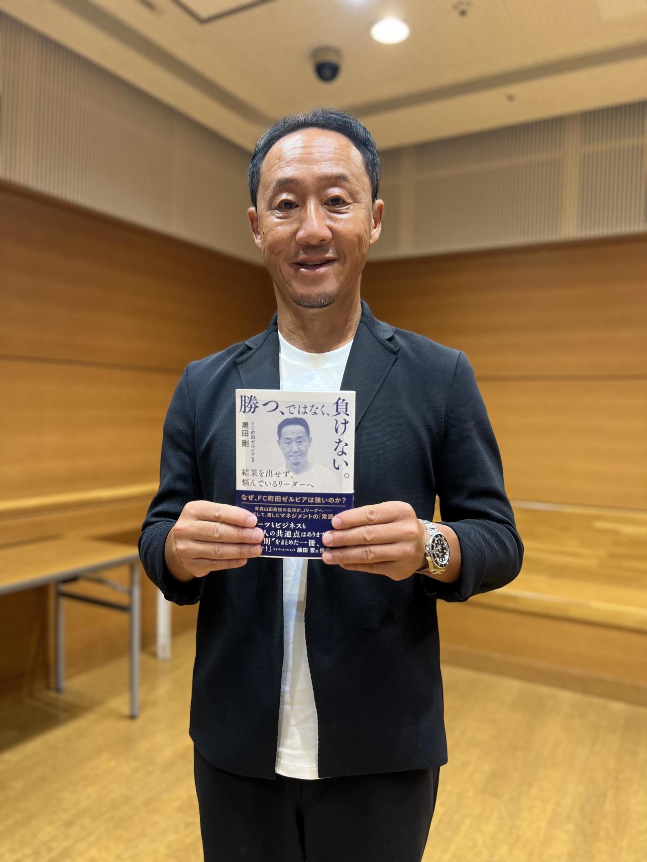 著書「勝つ、ではなく、負けない。～結果を出せず、悩んでいるリーダーへ～」刊行イベントを行ったFC町田ゼルビアの黒田剛監督（撮影・佐藤成）