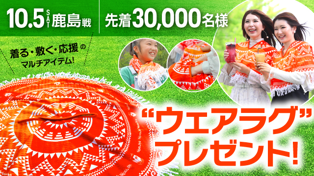 5日ホーム鹿島戦で先着3万人にプレゼントされる「ウェアラグ」（アルビレックス新潟提供）