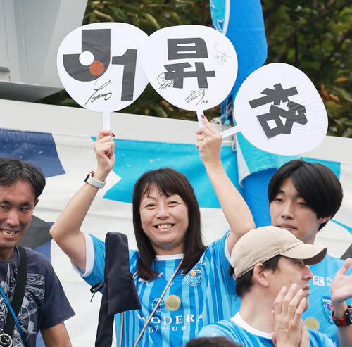 横浜FC対鹿児島　J1昇格ボードを掲げる横浜FCサポーター（撮影・野上伸悟）