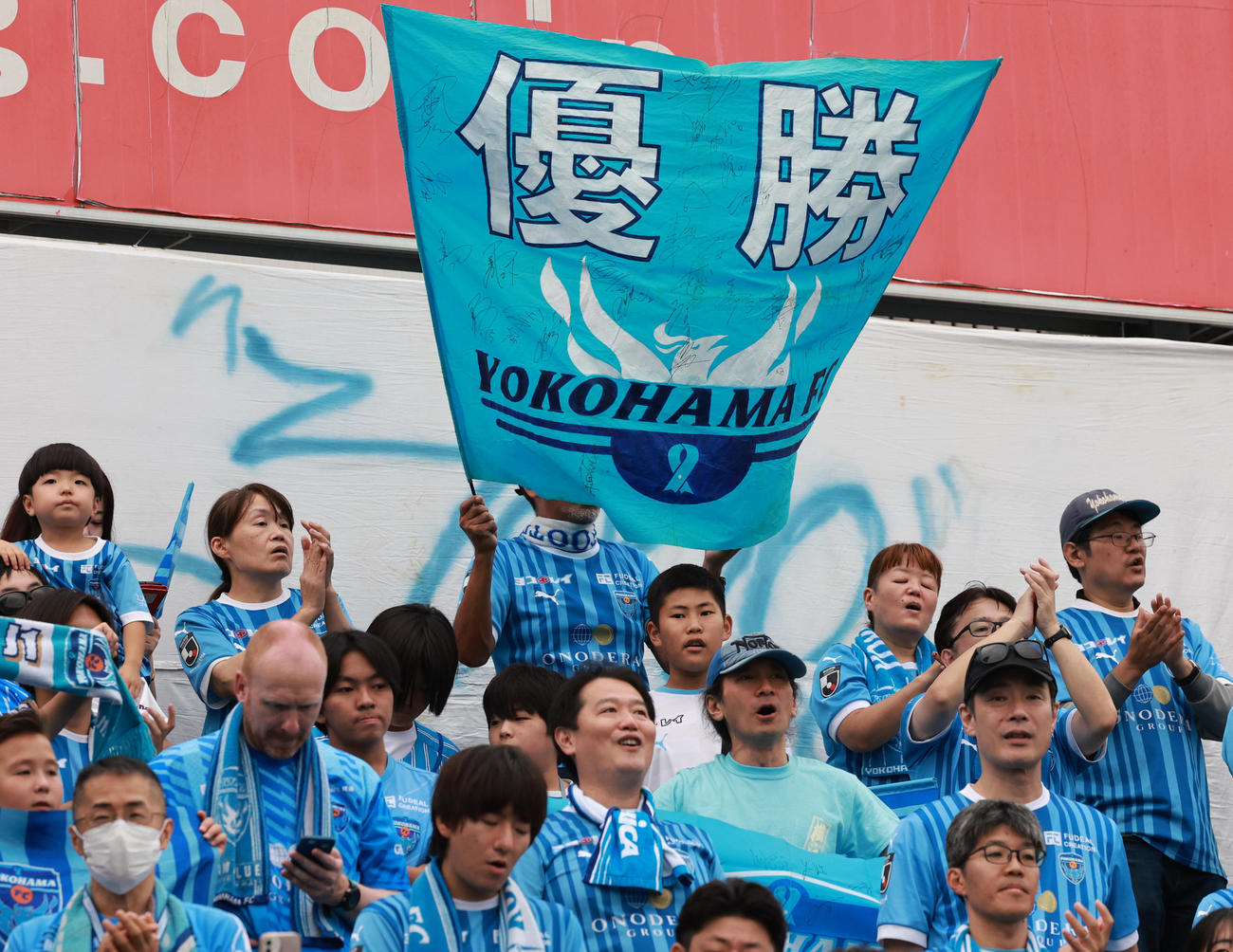 横浜FC対鹿児島　優勝の幕を掲げる横浜FCサポーター（撮影・野上伸悟）
