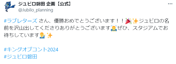 磐田の企画担当者公式X（旧ツイッター）から