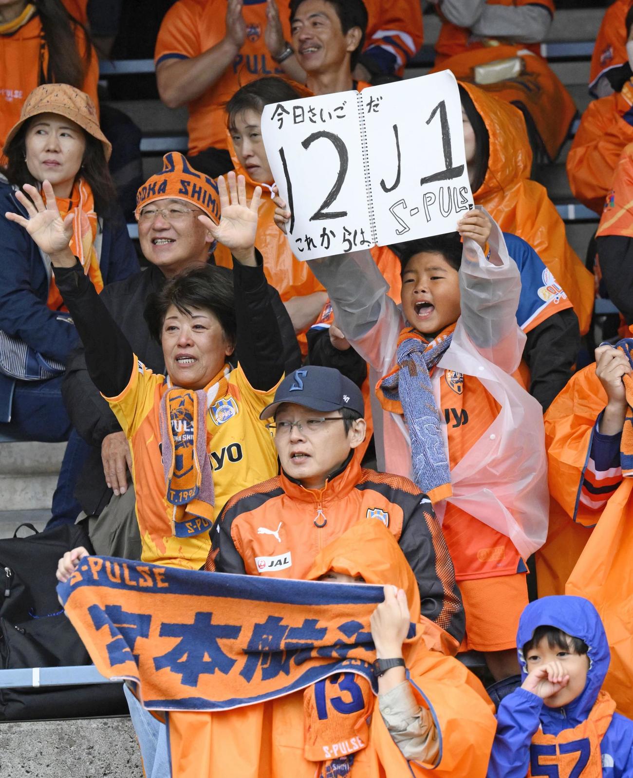 山形戦で盛り上がる清水サポーター（共同）