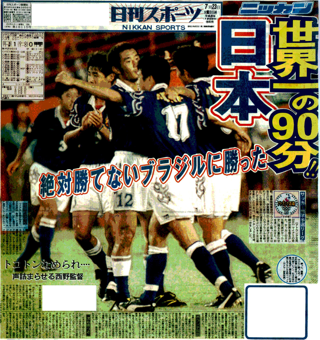 日刊スポーツ東京版（1996年７月23日付）