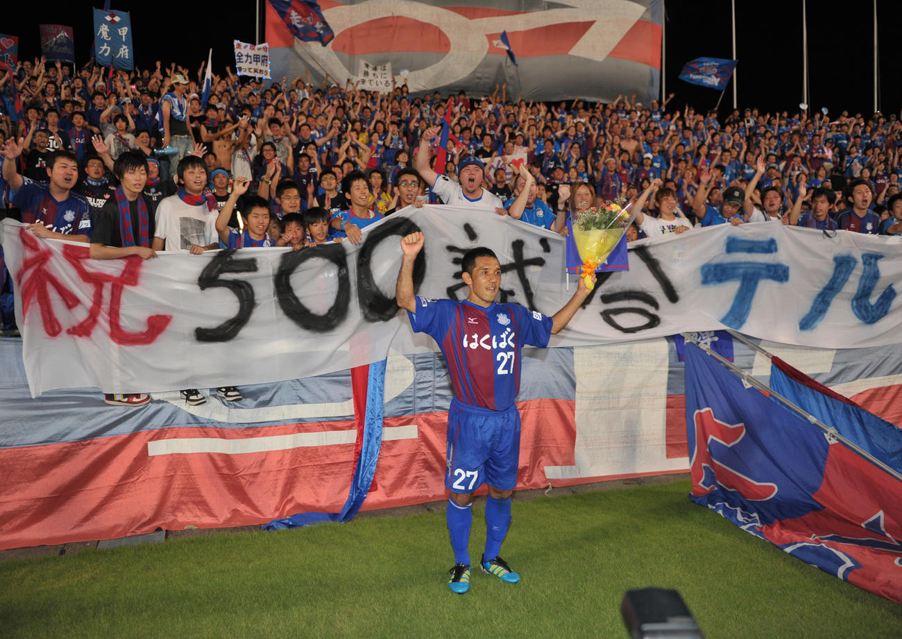 11年7月、J1通算500試合の甲府伊東はサポーターの祝福にガッツポーズ