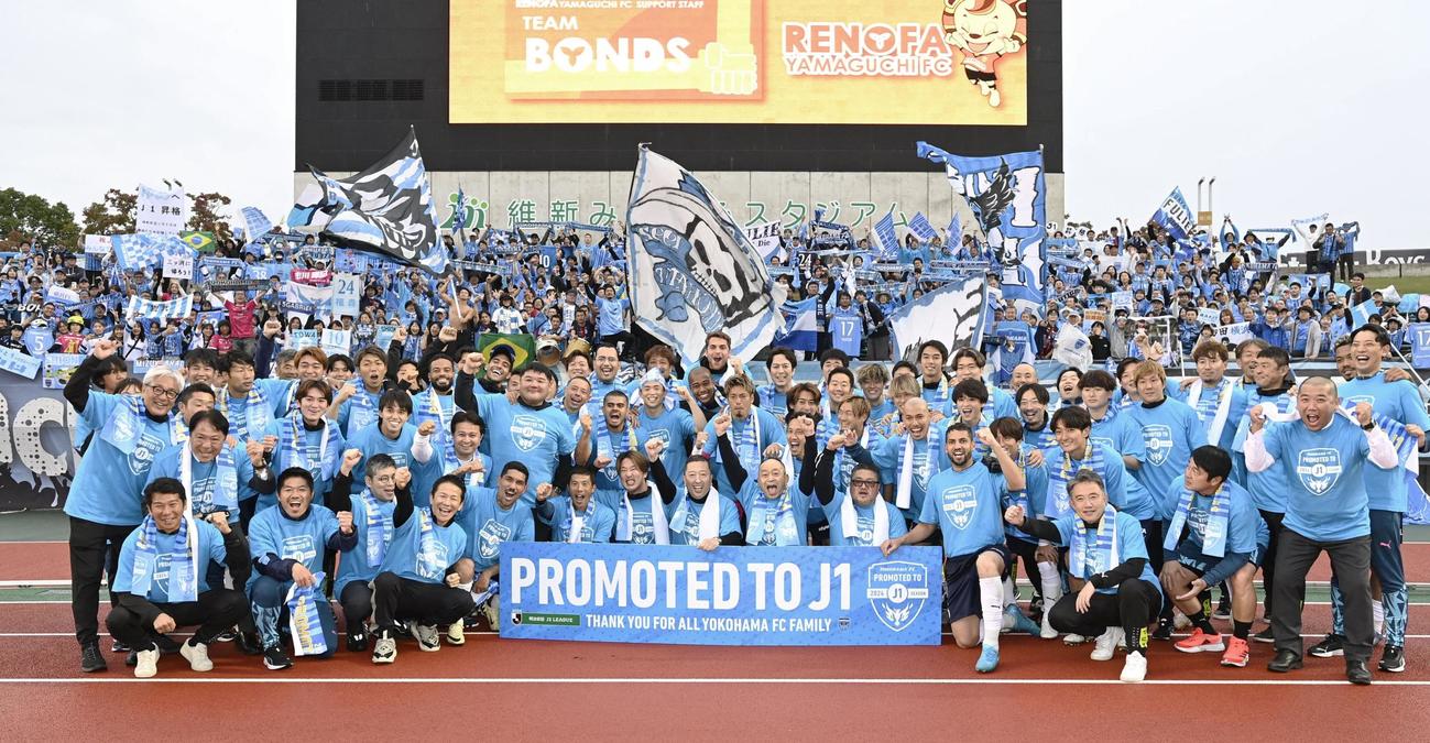 山口と引き分けJ1復帰を決め、サポーターと記念撮影する横浜FCの選手ら（共同）