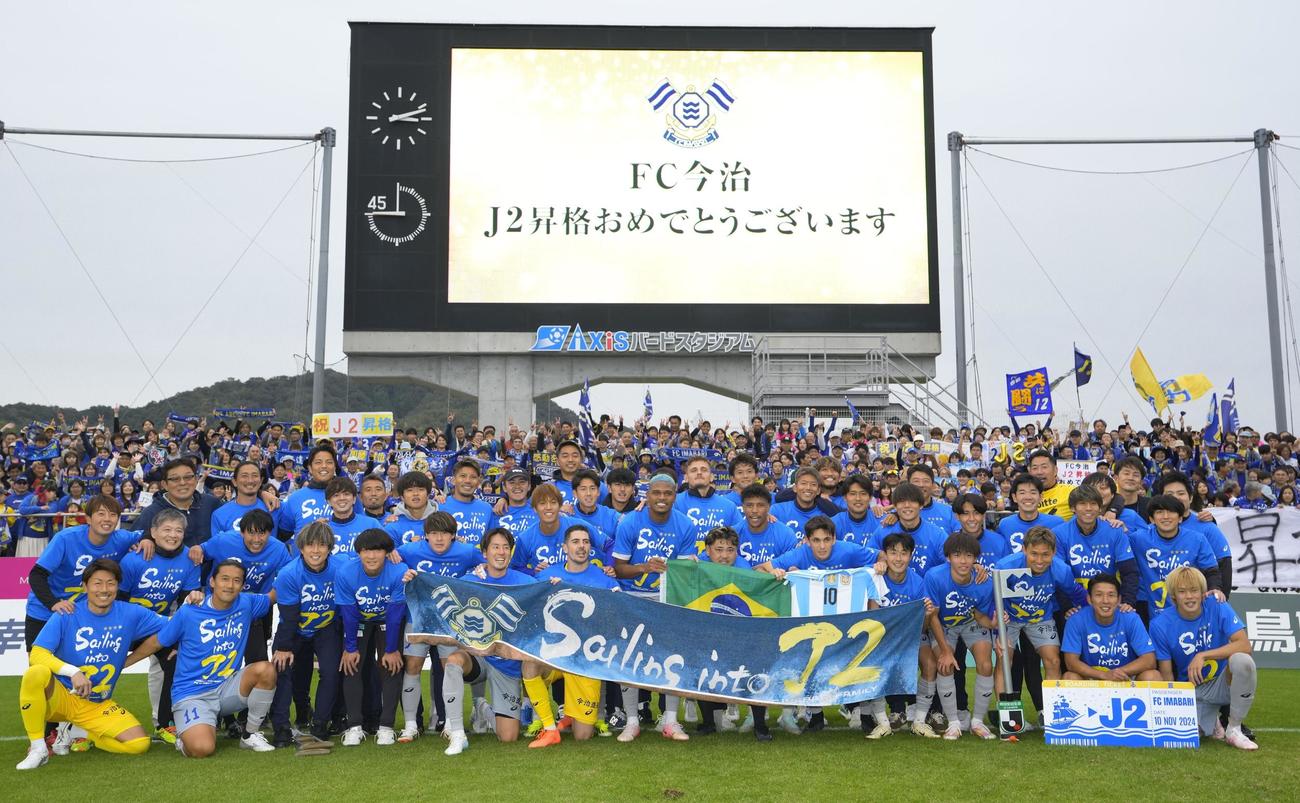 J2初昇格を決め、喜ぶ今治の選手ら