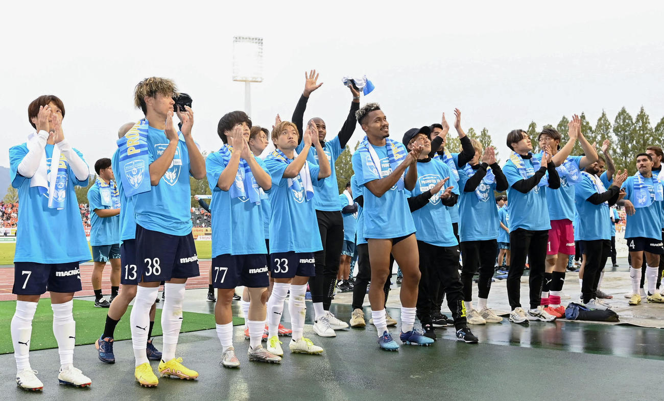 山口と引き分けJ1復帰を決め、サポーターにあいさつする横浜FCの選手たち