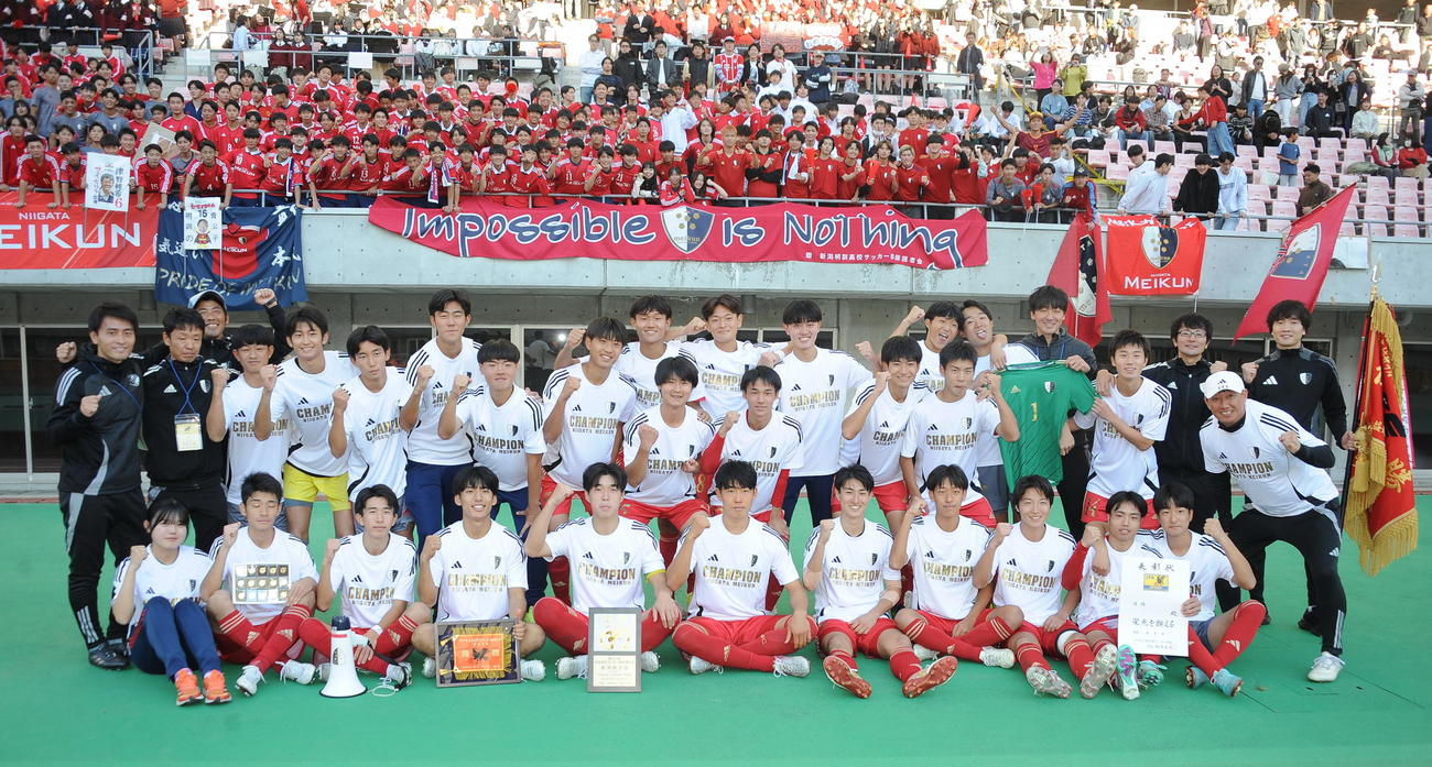 新潟明訓対開志学園JSC 9大会ぶり7度目の優勝を果たした新潟明訓（撮影・小林忠）