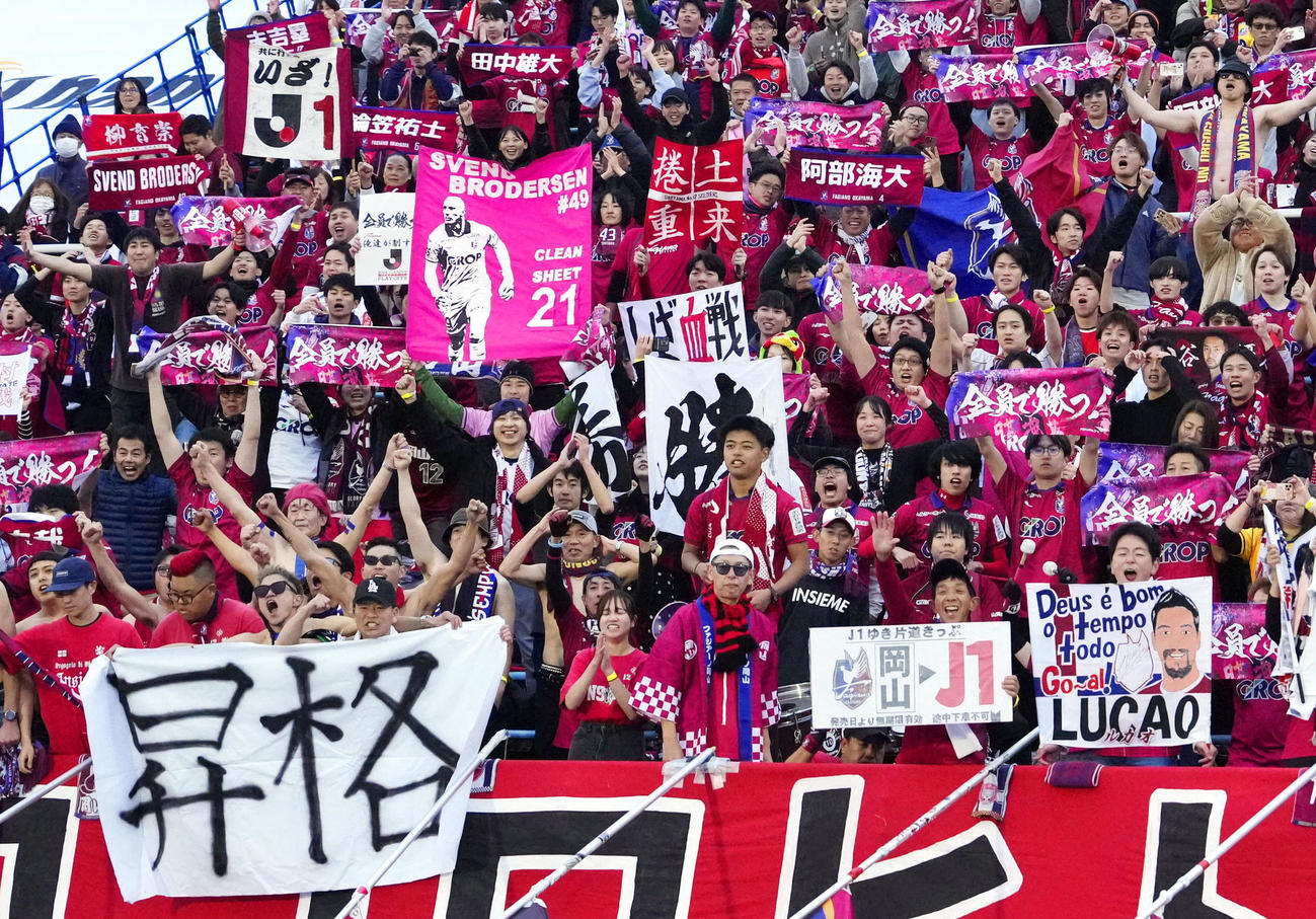 山形に快勝し、喜ぶ岡山サポーター（共同）