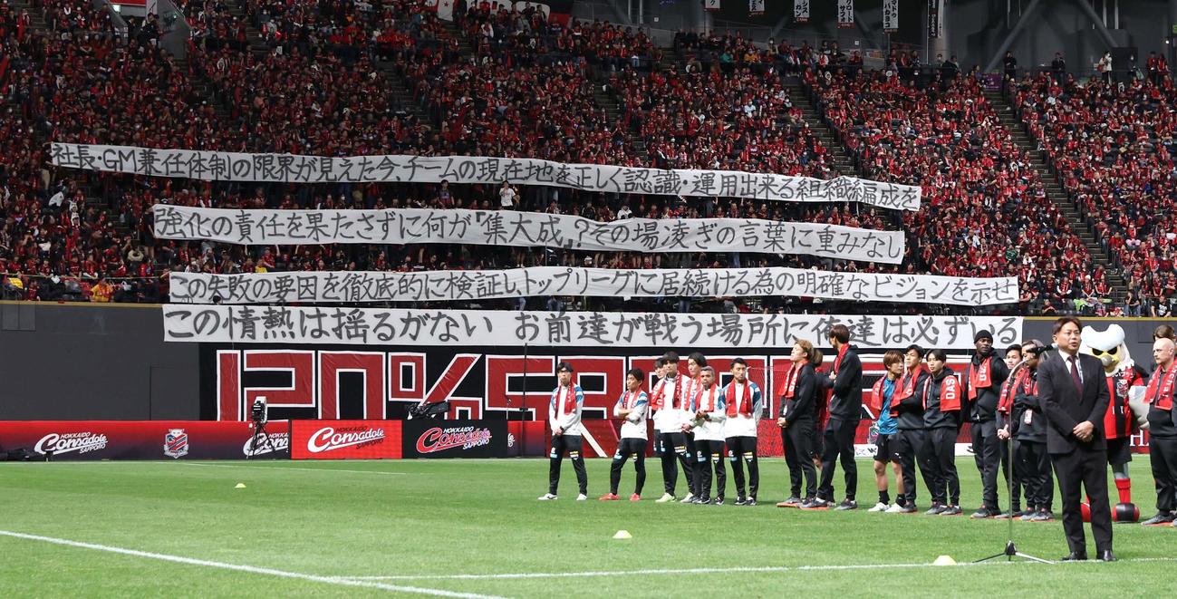 札幌対柏　最終戦セレモニーでサポーター席に掲げられたチーム体制についての横断幕（撮影・黒川智章）