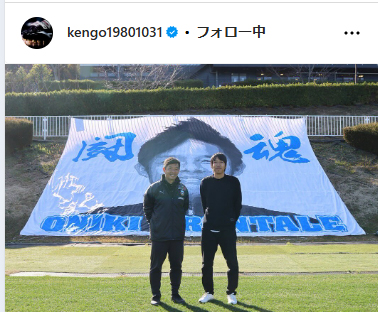 中村憲剛氏のインスタグラムから