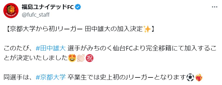  福島ユナイテッドFCのXから