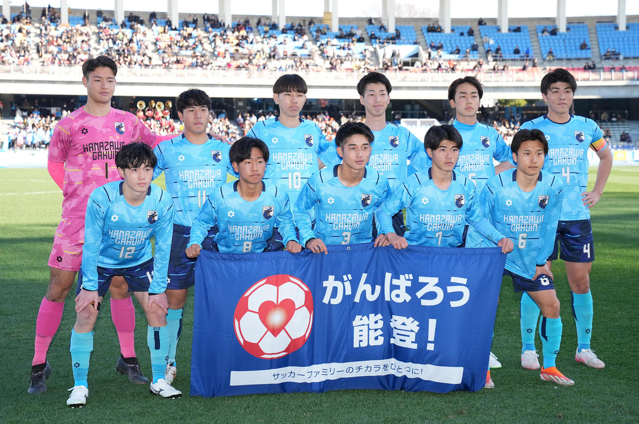 帝京対金沢学院大付　試合前、「がんばろう能登！」の横断幕を手に集合写真に納まる金沢学院大付の選手たち（撮影・垰建太）
