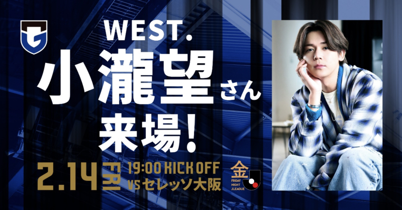 開幕戦の大阪ダービーにスペシャルゲストとしての来場が決まったWEST.小瀧望
