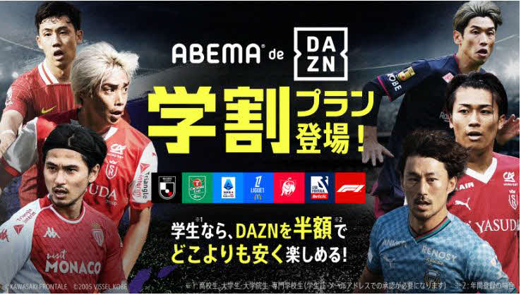 ABEMAが学割プラン