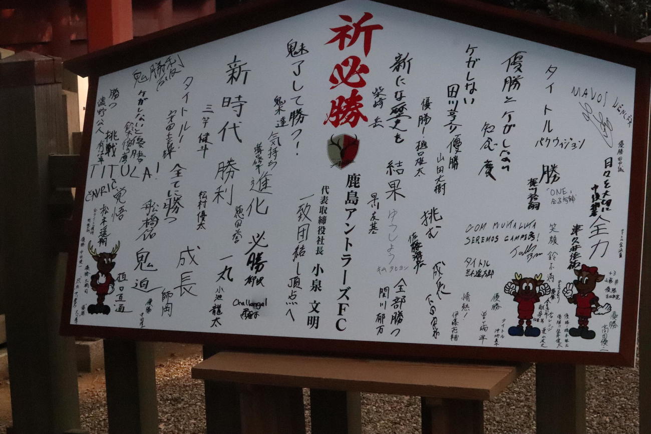 鹿島イレブンが目標などをつづった絵馬