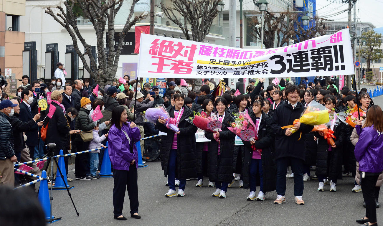 祝福ムード一色の中、笑顔で歩く藤枝順心の選手ら