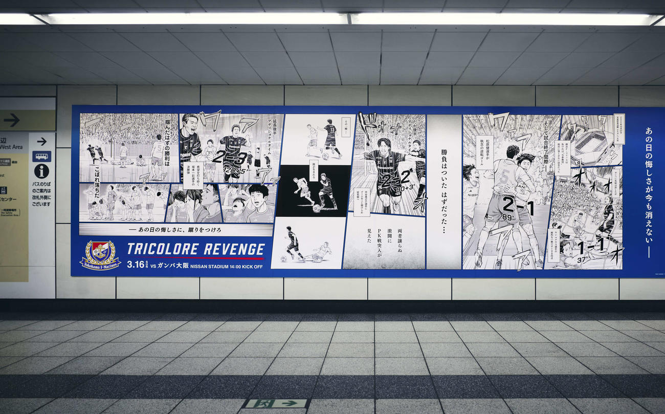 16日のG大阪戦を盛り上げるため、昨年天皇杯の敗戦を漫画化して駅のホームに掲出している（横浜F・マリノス提供）