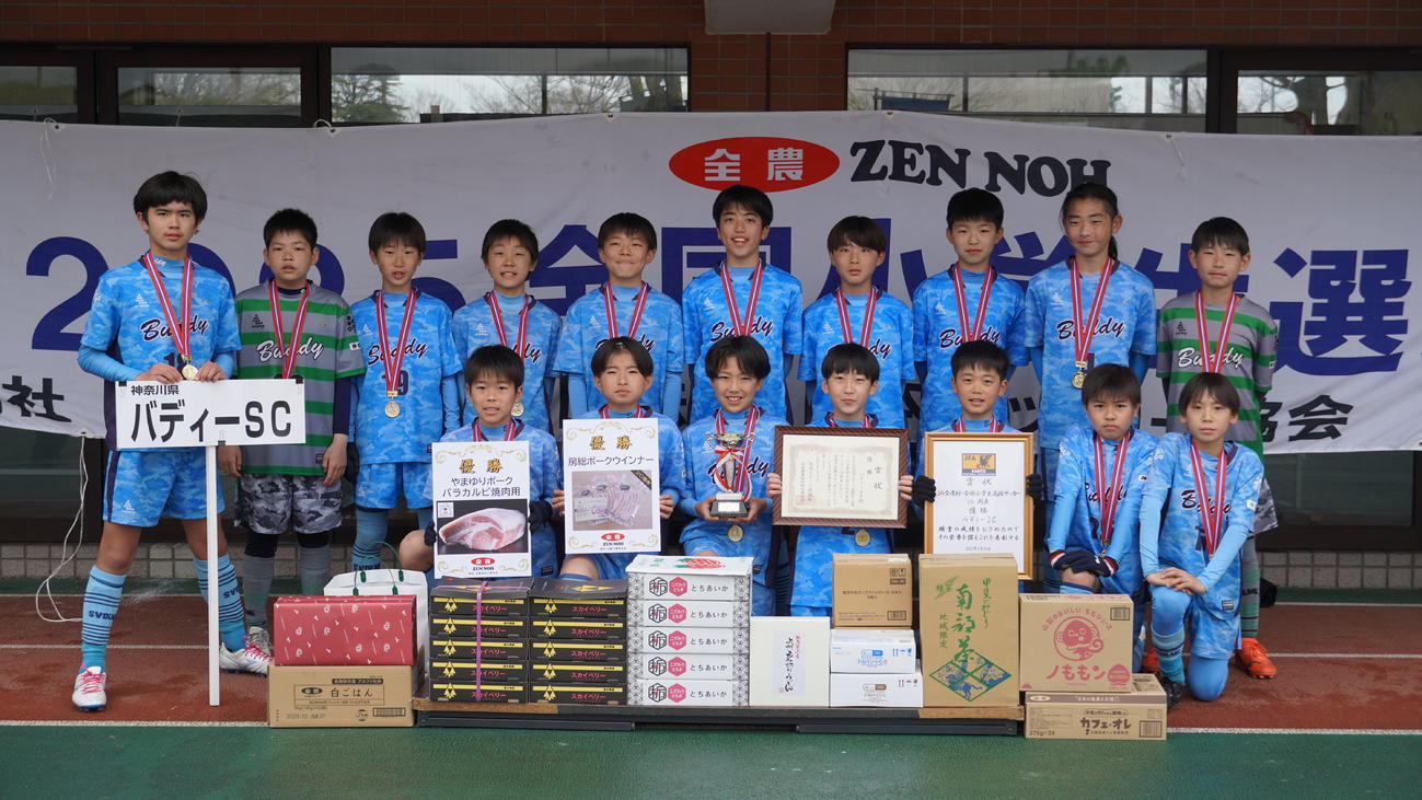 ２年ぶり２度目の優勝を飾ったバディーＳＣ（神奈川）イレブン