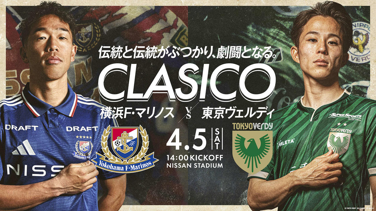 横浜対東京Vの「クラシコ」を告知するキービジュアル（横浜F・マリノス提供）