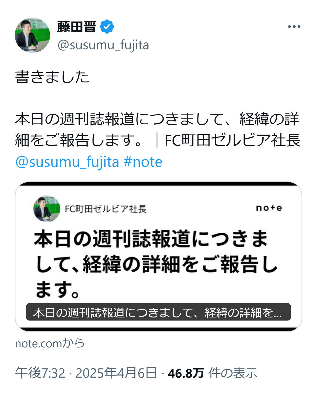 町田藤田晋社長のXから