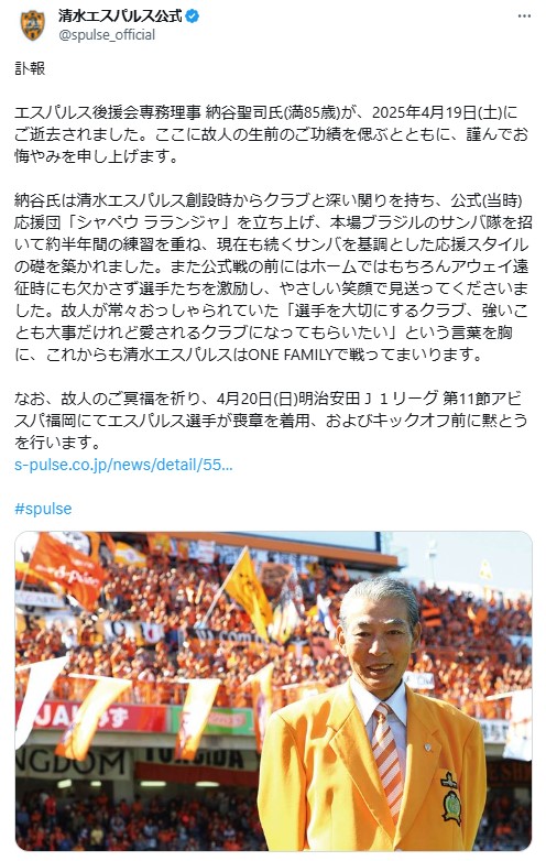 納谷聖司氏の訃報を伝える投稿（清水エスパルスの公式Xから）