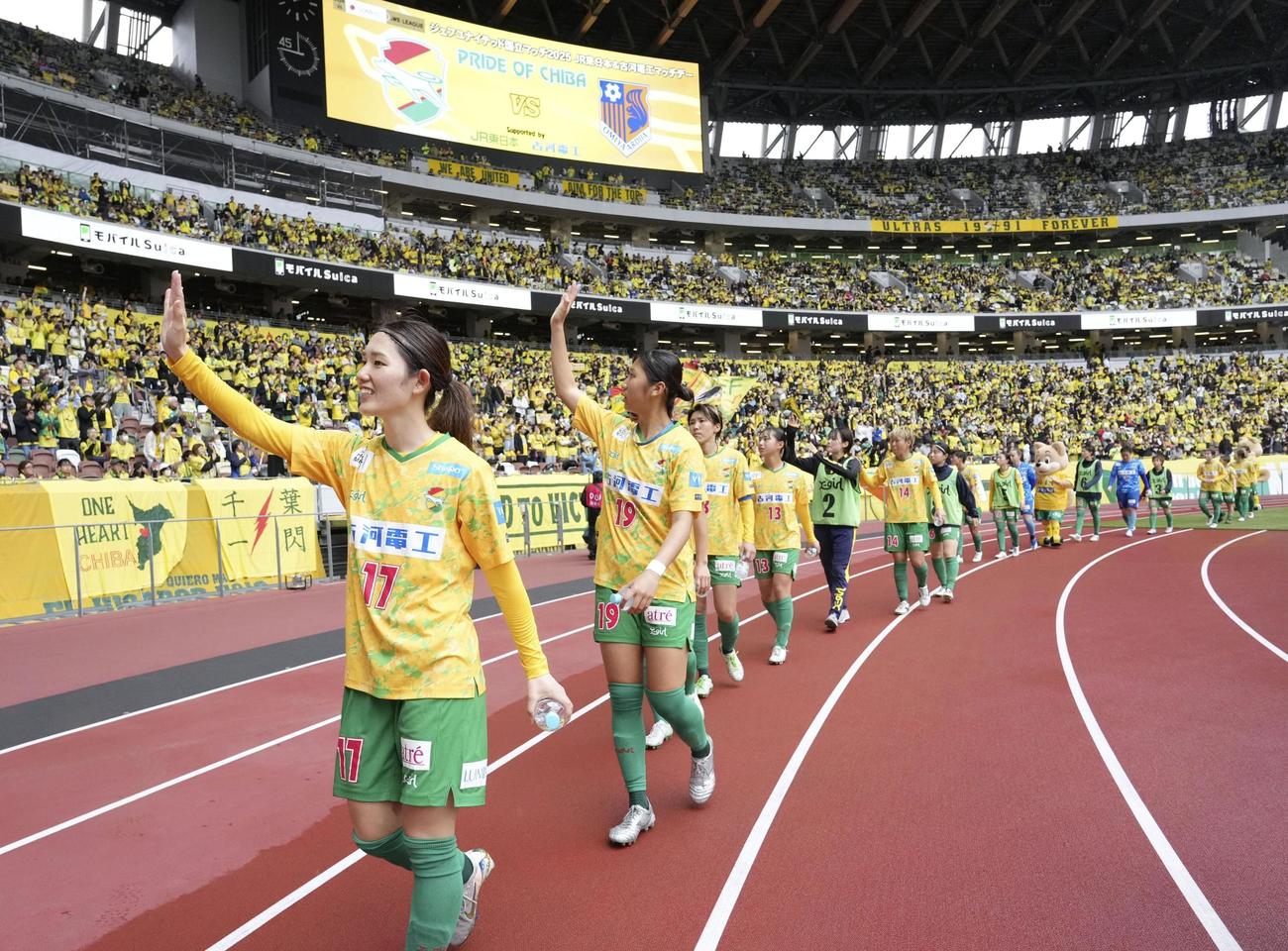 国立競技場で行われたWEリーグの試合で大宮と引き分け、サポーターの声援に応える千葉の選手たち（ （C） WE　LEAGUE）