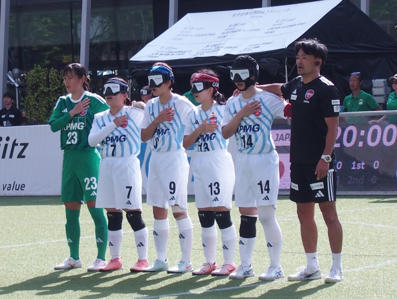 オーストラリア戦に臨むブラインドサッカー日本女子代表（撮影・永田淳）