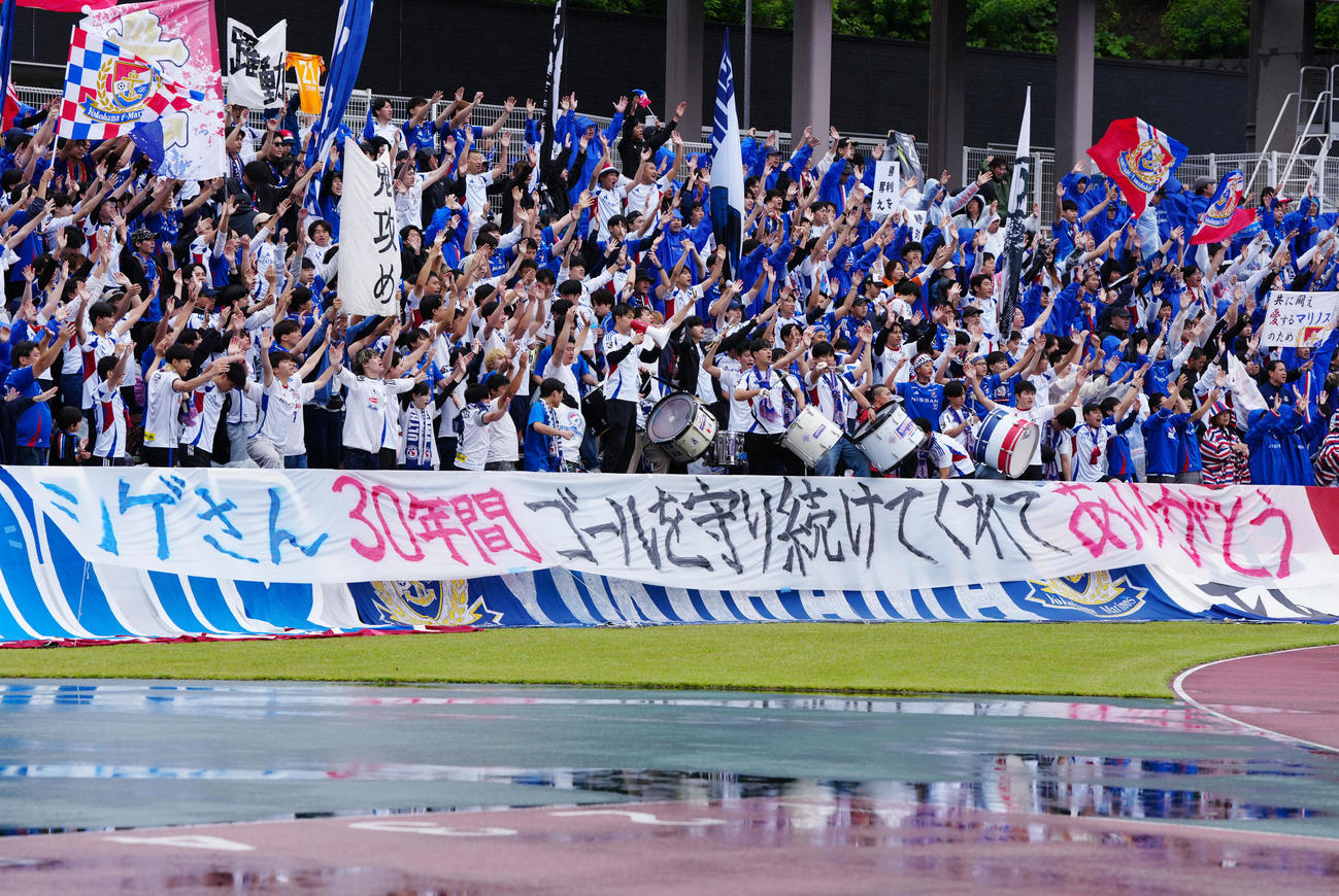 町田対横浜　試合前、横浜の応援席では、辞任した松永GKコーチへのメッセージ幕が掲げられた（撮影・江口和貴）