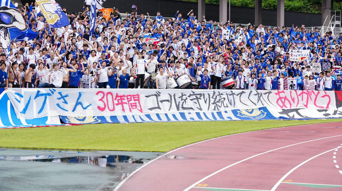 町田対横浜　試合後、横浜の応援席では、辞任した松永GKコーチへのメッセージ幕が掲げられた（撮影・江口和貴）