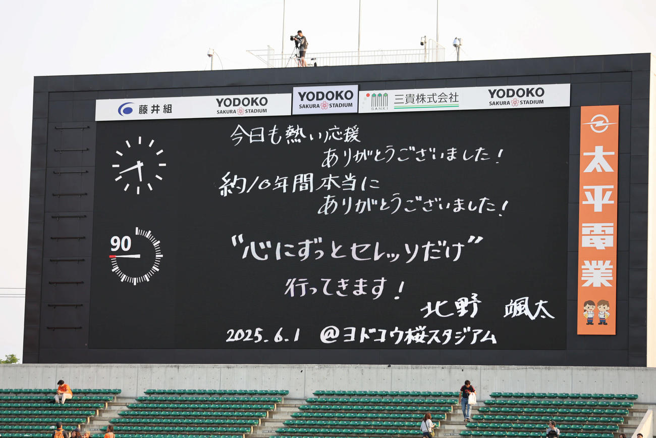 C大阪対清水　この試合を最後に退団するC大阪北野のセレモニーの間にビジョンに写されたメッセージ（撮影・西尾就之）