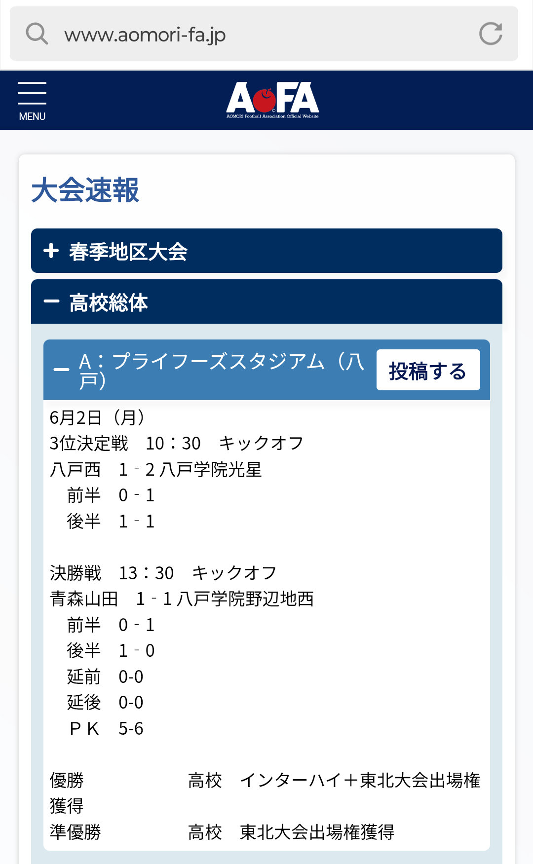 青森山田が八戸学院野辺地西に敗れた決勝スコアを掲載する青森県サッカー協会の大会速報サイト