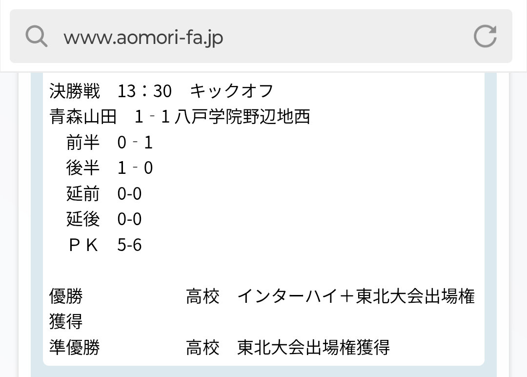 青森山田が八戸学院野辺地西に敗れた決勝スコアを掲載する青森県サッカー協会の大会速報サイト