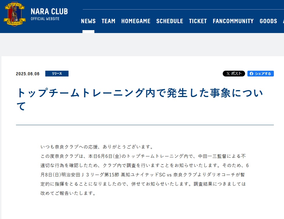 監督への調査を行うと発表したJ3奈良のホームページ