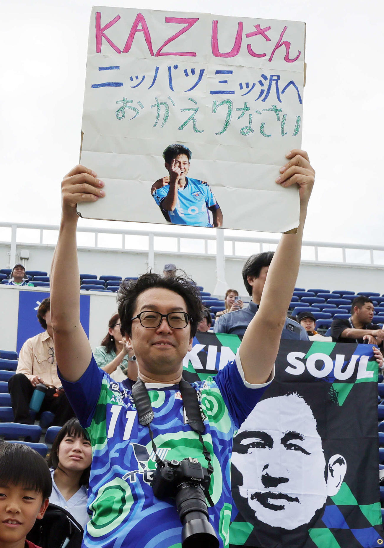 YSCC横浜対アトレチコ鈴鹿　カズ（三浦知良）の横浜凱旋を喜ぶサポーター（撮影・野上伸悟）