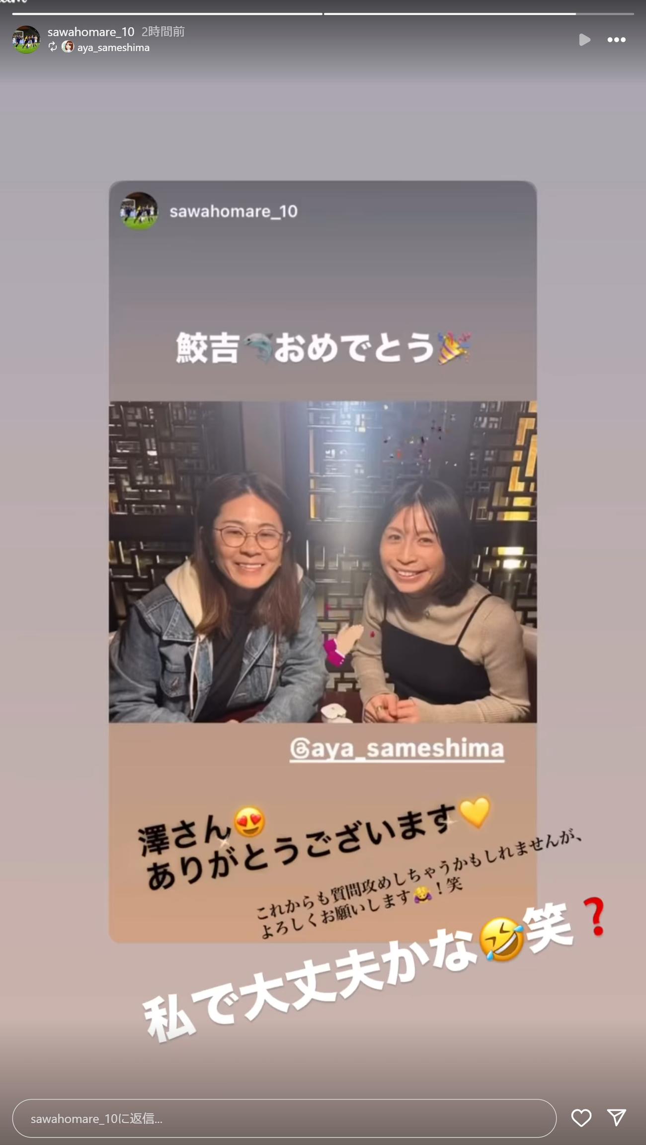 澤穂希さんの祝福に返答した鮫島彩さん（澤穂希さんのインスタグラムから）