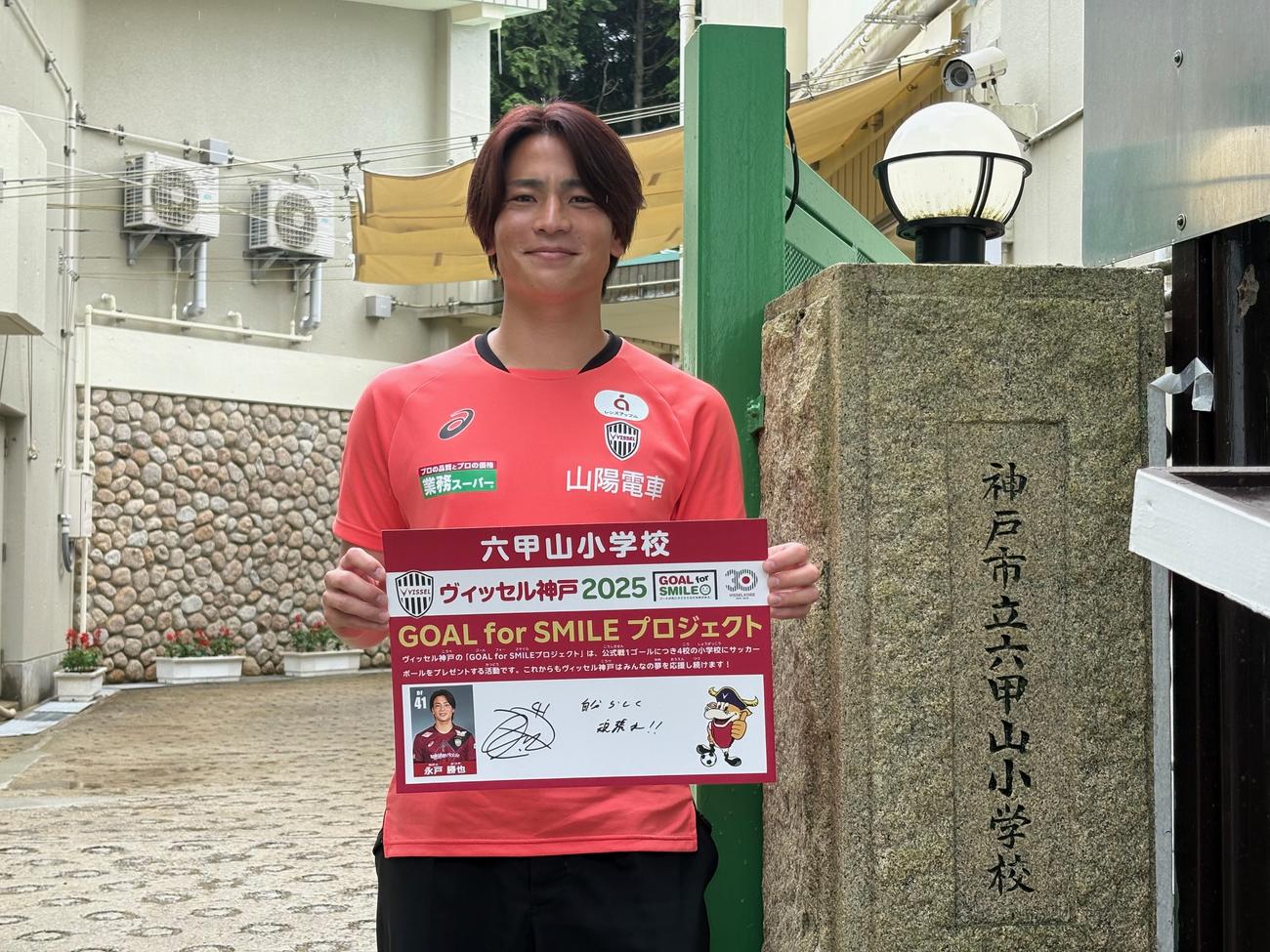 神戸市内の小学校を訪問した神戸DF永戸（撮影＝永田淳）