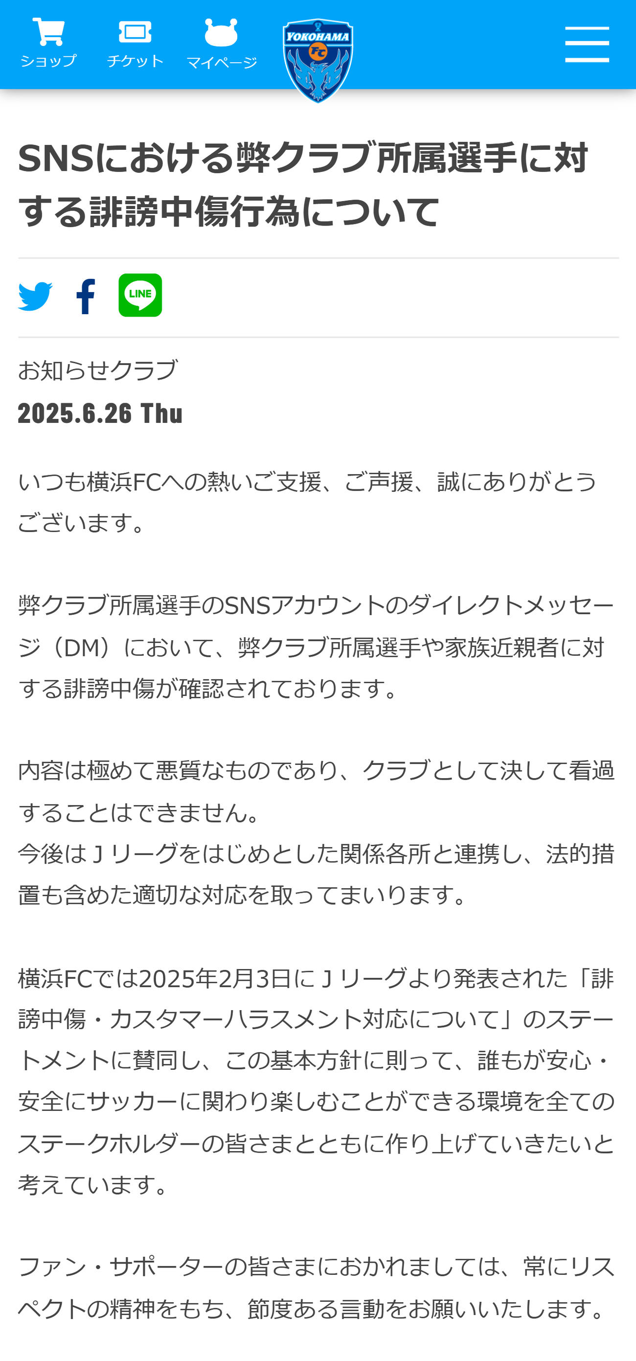 誹謗中傷に法的措置を検討すると発表（横浜FCの公式HPから）