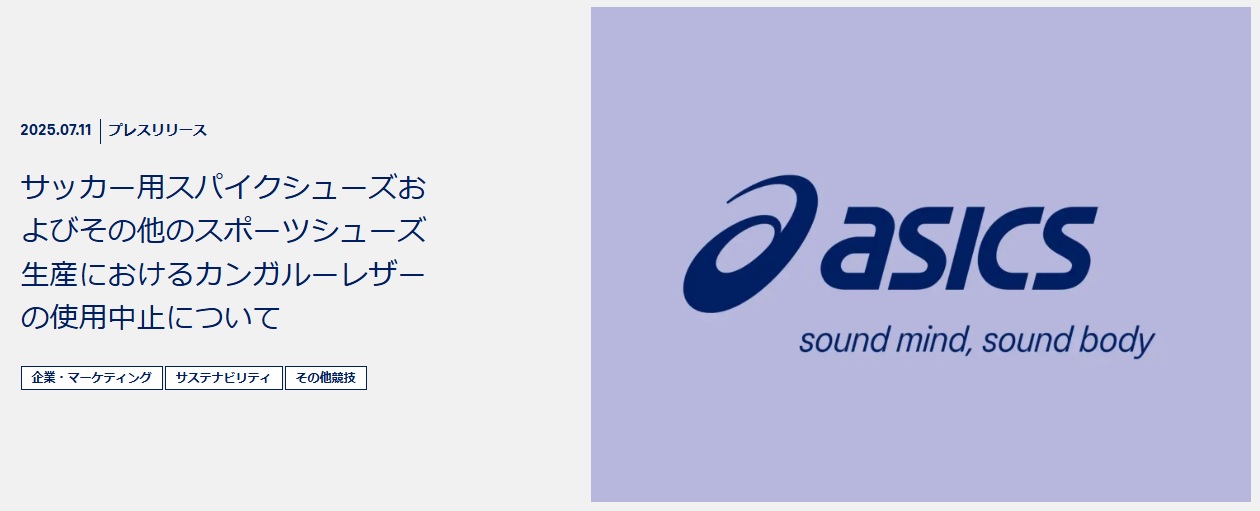 アシックスのプレスリリース